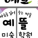 예뜰미술학원