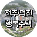 전주 덕진 행복주택 예비입주자 모집 공고