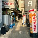 원조을지로골뱅이