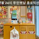 견생냥품무인24시서울회기점 | 서울, 중구, 애견샵, 추천 견생냥품 24시 무인펫샵 종로익선동점 24시간 무인으로 반려용품 다양하게