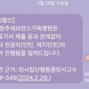 [단독] 전국 수련병원들 "계약연장 포기·사직서 제출 상관없이 3월1일부로 전원 임용" 이미지