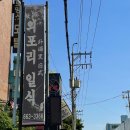 외포리일식 | [외포리일식] 평택 송탄 단체, 가족모임으로 적당한 일식 코스요리집(활어스페셜B, 3인 방문)