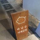울산 옥동 맛집 드디어 먹어본 박남순 야채곱창 울산 야채곱창 맛집