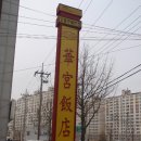 화궁반점 이미지