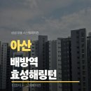 타공부터 누수 테스트까지, 배방역효성해링턴 아산 시스템에어컨은 어디에서?