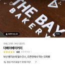 더베이베이커리(THE BAY BAKERY) 이미지