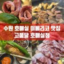 금곡로 | 수원 호매실 이베리코 맛집 | 고품달 호매실점 방문 후기