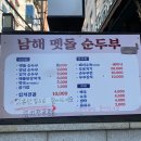 남해멧돌순두부 이미지