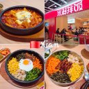 1식당 | 중국 시안 싸이거백화점 지하 1층 식당 한식 비빔밥 후기