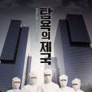 3월 상영작 ＜탐욕의 제국 The Empire of Shame＞ (2013) 이미지