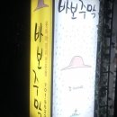 진보주막