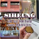 카페 주 | 시흥 두바이쫀득쿠키 맛집 감성카페 주비엘 내돈내산 후기