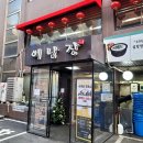 서울특별시 강남구/ 삼성동 맛집 &#39;이남정&#39; 설렁탕 내돈내산후기