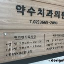 약수치과의원 네이버블로그
