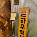 은하수식당 이미지