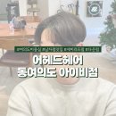 꽁지머리미용실 | 여의도미용실 어헤드헤어 남자펌 고수 호근실장님 다운펌을 곁들인 세미리프펌 후기