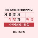 사회복지사 1급 이론 - 지역사회복지론 이미지