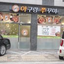 아구랑쭈꾸미