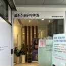 이음산부인과의원 | 평택 모산이음산부인과 배란초음파 검사 후기 및 난포 크기로 배란일 확인(비용 포함)