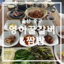 학성새벽시장 공영주차장 | 학성새벽시장 밥집 추천 영하꿀갈비&amp;쌈밥 - 집밥 같은 푸짐한 한끼