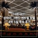 클래식하우스예원 | 상하이 그랜드 센트럴 호텔 4박 5일 투숙 후기: 가격 & 디즈니·와이탄 관광지별 소요시간 총정리