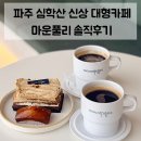 더간판파주 | 파주 심학산 신상 대형 베이커리 카페 마운풀리 내돈내산 솔직후기