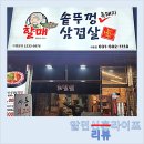 할매솥뚜껑 도화점 이미지