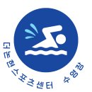 더논현 스포츠센터 이미지