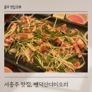 에브리데이서충주점 | 서충주 맛집 뺑덕산더미오리 아이랑 가기 좋은 오리고기 맛집