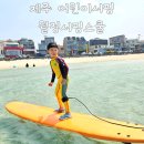 월정 | 제주도 어린이서핑 체험 월정서핑스쿨 유소년 강습 후기
