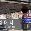 범어사지하철역 1 이미지