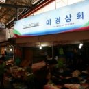 미경상회