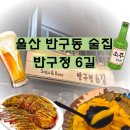 반구시장 | 울산 반구동 술집 반구정6길 분위기 좋은 안주 반구시장 근처 맛집