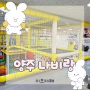 나비랑 | 양주키즈카페 나비랑 다녀온 솔직후기