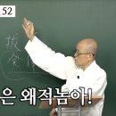 [도올김용옥] 동경대전 52 참혹한 우리 민족의 운명을 바꿀 &#39;다시개벽&#39; 아닐런가? - 개같은 왜적놈아 이미지