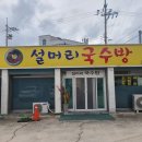 설머리국수방