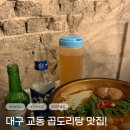 반도포차 | [대구맛집] 교동포차 끝판왕 '교동반도' 안주 맛있는 대구술집 추천 솔직후기