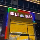 주니퍼니 | 배곧 주니퍼니 짱구가방 키캡 뽑기 후기