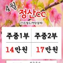 [04월] 김해정산cc 할인요금안내 예약신청 이미지