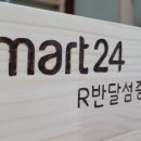 이마트24R 반달섬중앙점