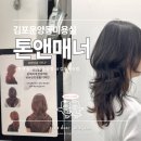 빠마앤컷 | 김포허쉬펌 맛집 &#39;톤앤매너헤어 김포운양점&#39; : 얇은모발 허쉬펌 후기