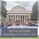 주천고등학교 | 2016 하이원 고등학생 원정대, 세계교육중심 미국 아이비리그 가다!