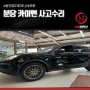 분당 카이엔 사고수리 보험 판금도색으로 신속하게!