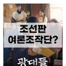 진상역 | 영화 광대들 줄거리 후기 조선판 여론 조작단?