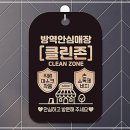 안심방역 이미지