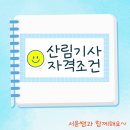 행정사방일복사무소 | 산림기사 자격조건 단기간에 빠르게 준비한 방법