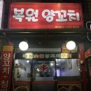 복원양꼬치 이미지