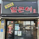 합성동얼큰이 - 남해군 | 합성동얼큰이