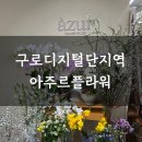 아주르플라워 이미지