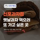 인천 신포국제시장 맛집 신포과자점 추천 옛날과자 솔직 후기